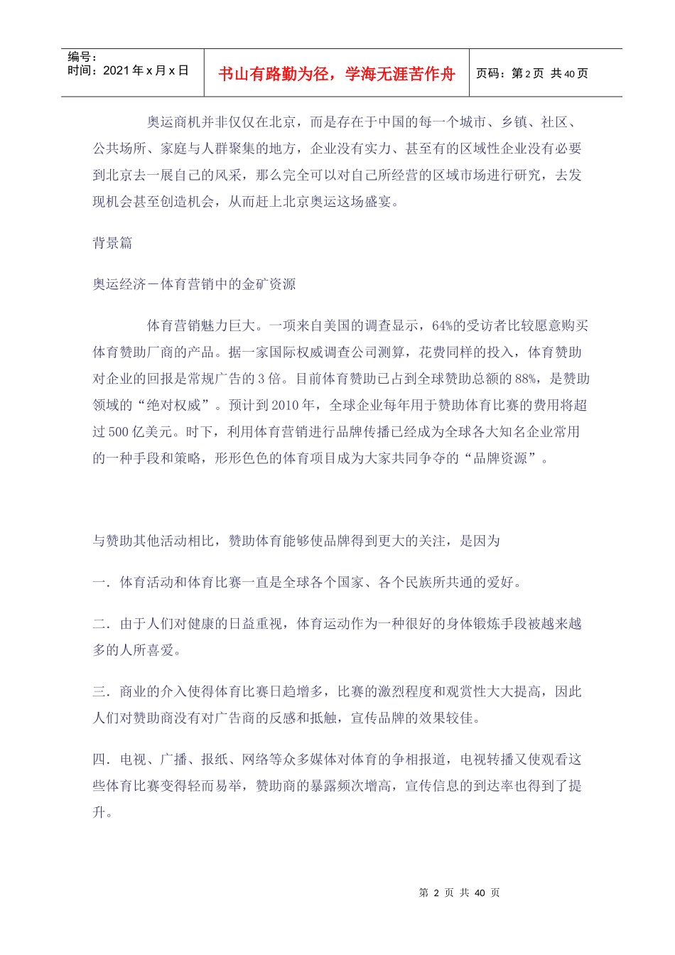 08奥运―体育营销的盛宴(doc40)_第2页