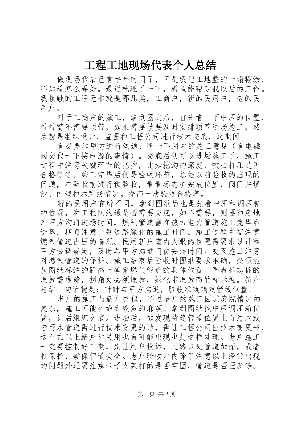 工程工地现场代表个人总结_第1页