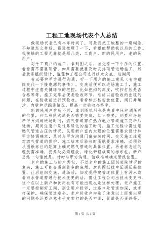 工程工地现场代表个人总结