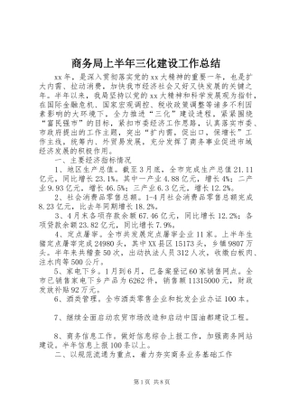 商务局上半年三化建设工作总结