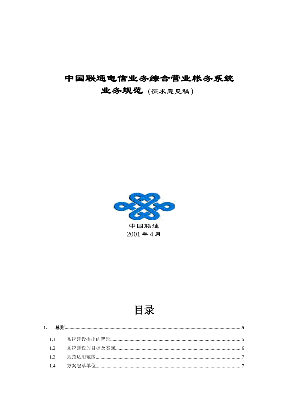 中国联通电信业务综合营业帐务系统业务规范_第1页