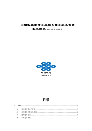中国联通电信业务综合营业帐务系统业务规范