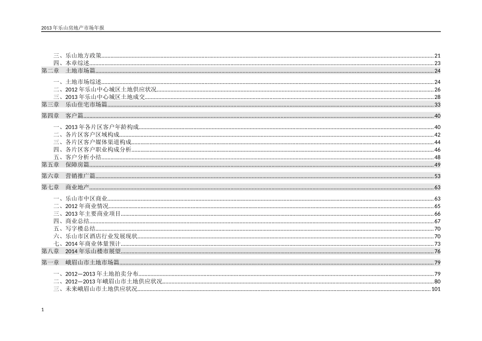 乐山房产市场报告汇总_第2页
