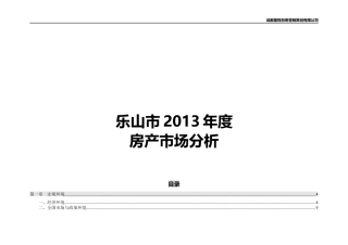 乐山房产市场报告汇总