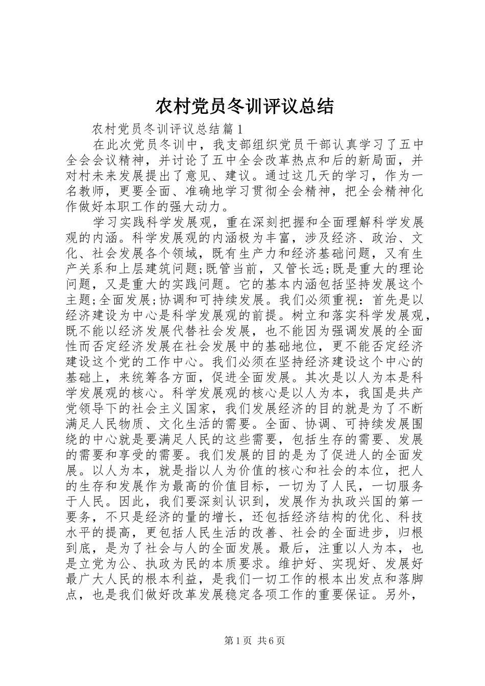 农村党员冬训评议总结_第1页