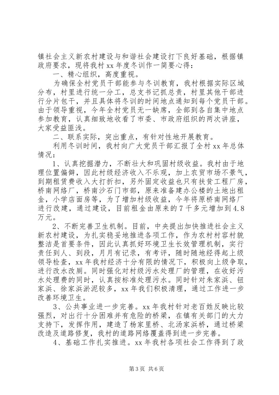 农村党员冬训评议总结_第3页