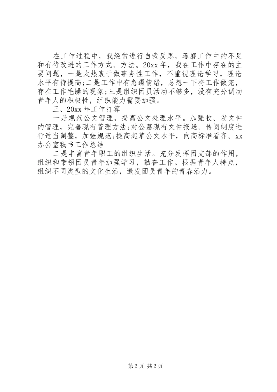年度办公室秘书工作总结_第2页