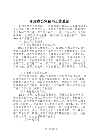 年度办公室秘书工作总结