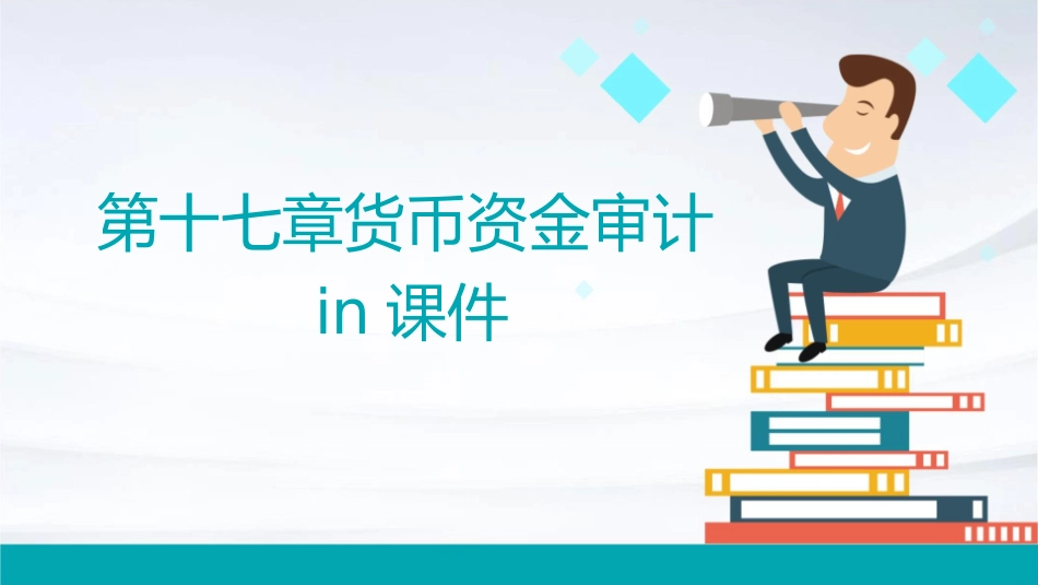 第十七章货币资金审计in课件_第1页