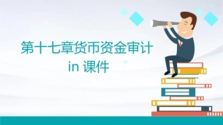 第十七章货币资金审计in课件