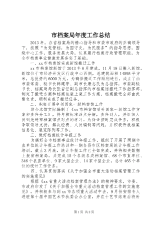 市档案局年度工作总结