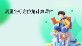 测量坐标方位角计算课件