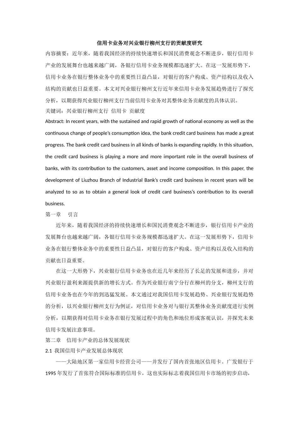 信用卡业务对兴业银行柳州支行的贡献度研究 _第1页