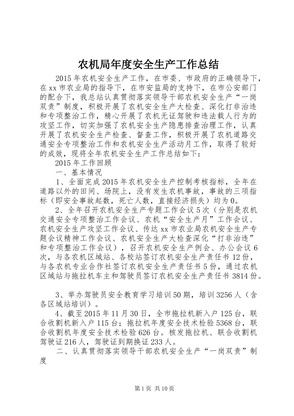 农机局年度安全生产工作总结_第1页