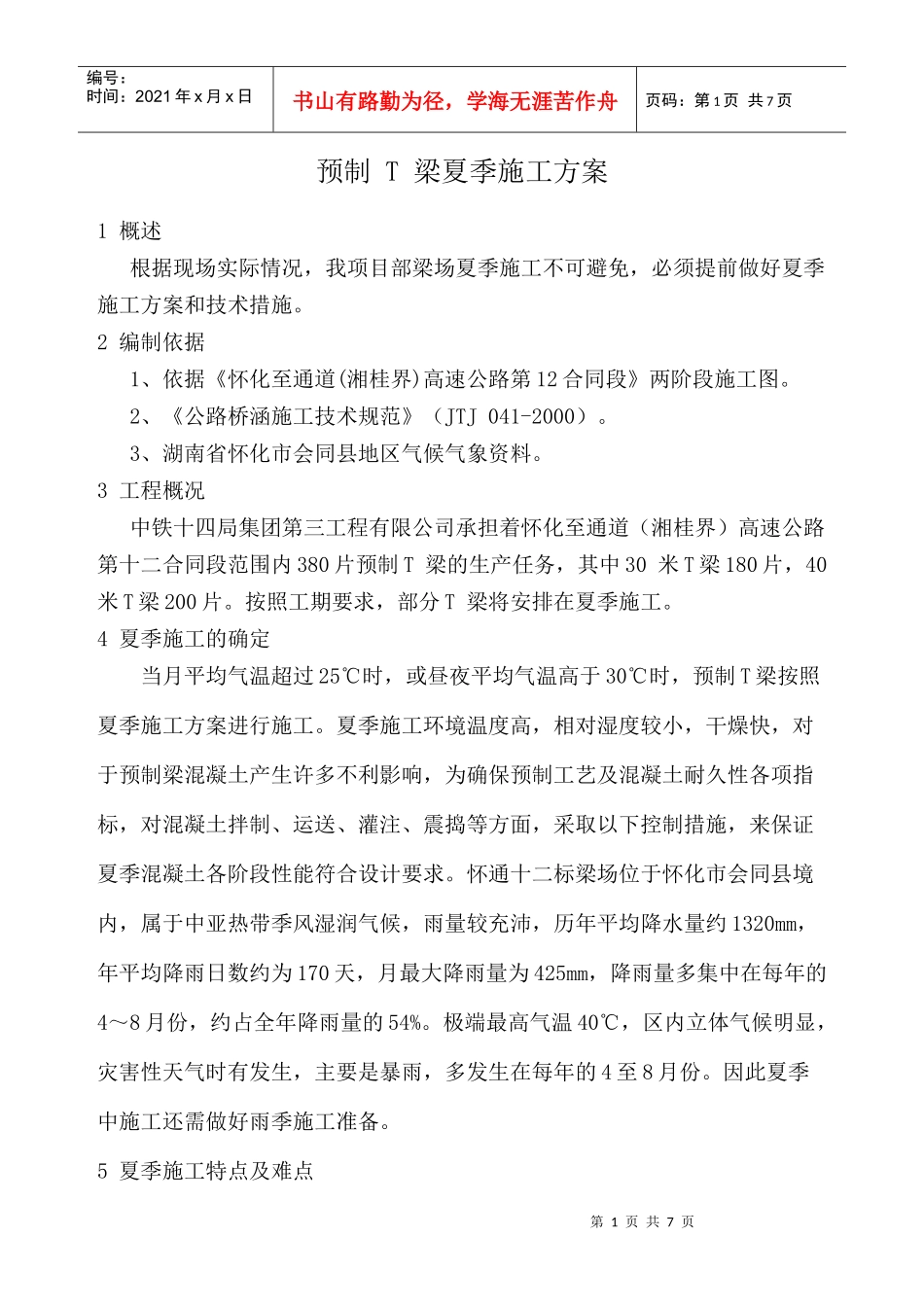 T梁夏季施工方案_第1页