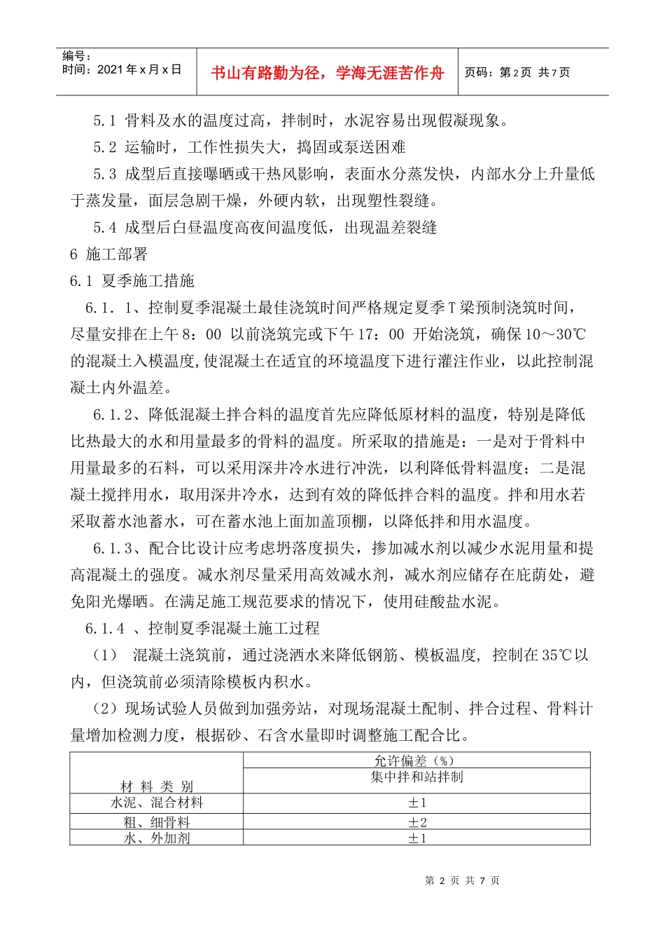T梁夏季施工方案_第2页