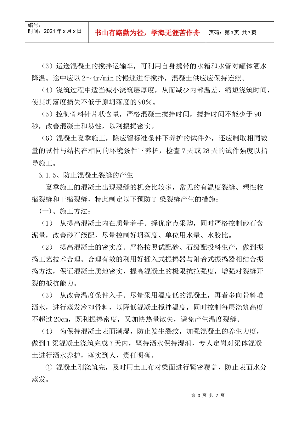 T梁夏季施工方案_第3页