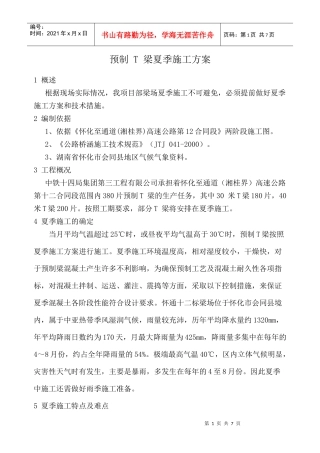 T梁夏季施工方案