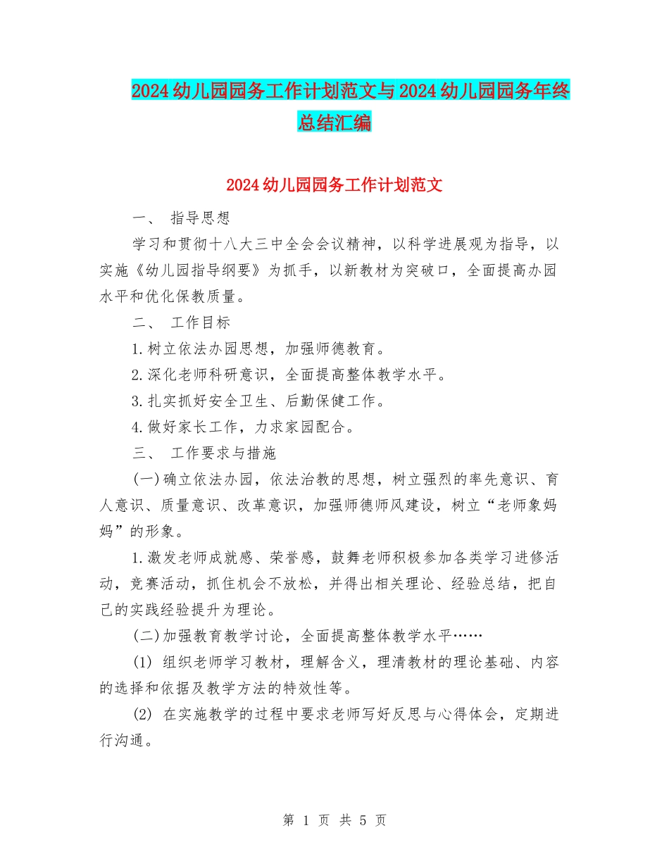 2024幼儿园园务工作计划范文与2024幼儿园园务年终总结汇编_第1页
