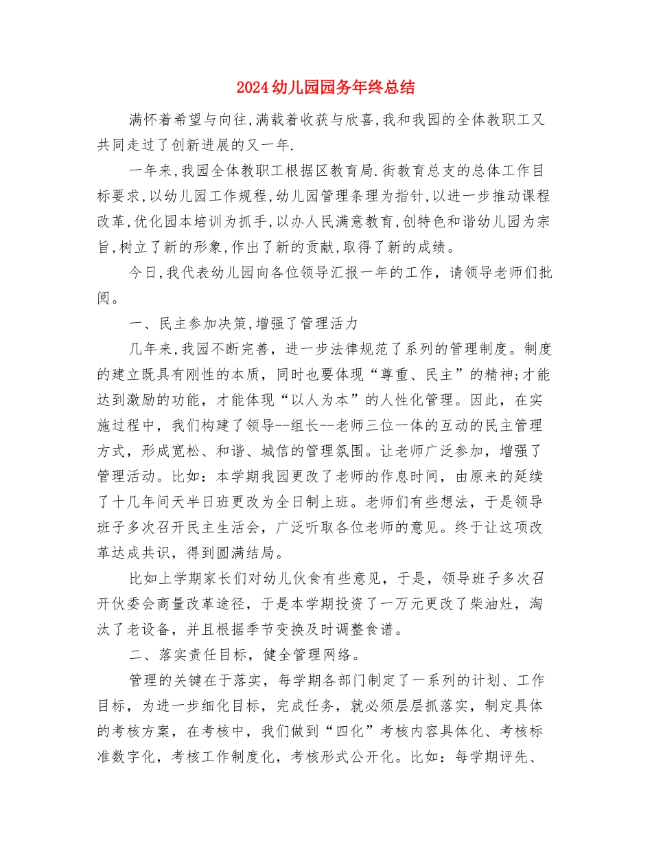 2024幼儿园园务工作计划范文与2024幼儿园园务年终总结汇编_第3页