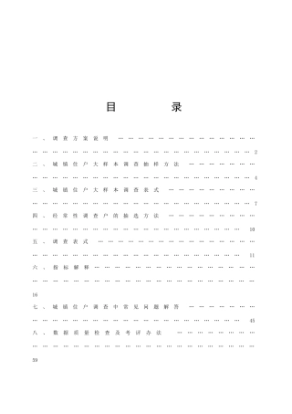 城镇住户大样本调查表式与抽选方法