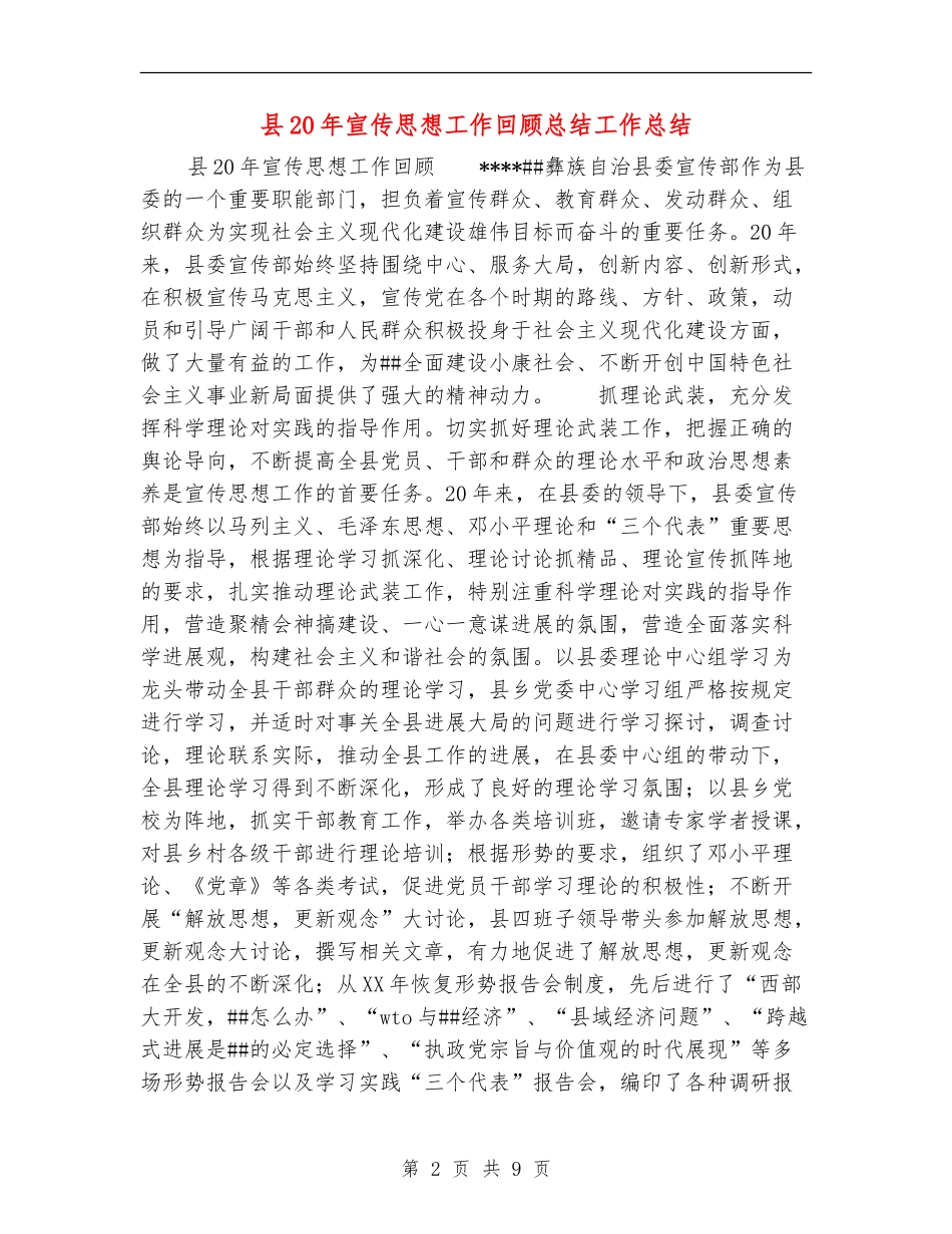 县20年宣传思想工作回顾总结工作总结_第2页