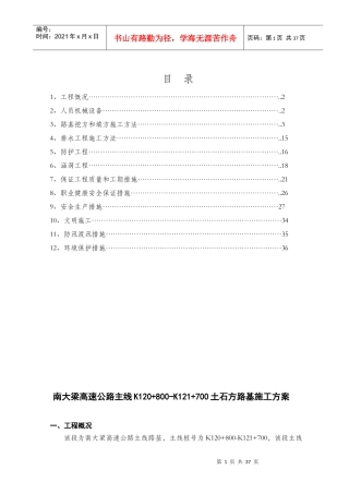 南大梁高速公路主线K120+800-K121+700土石方路基施工方案（DOC48页）