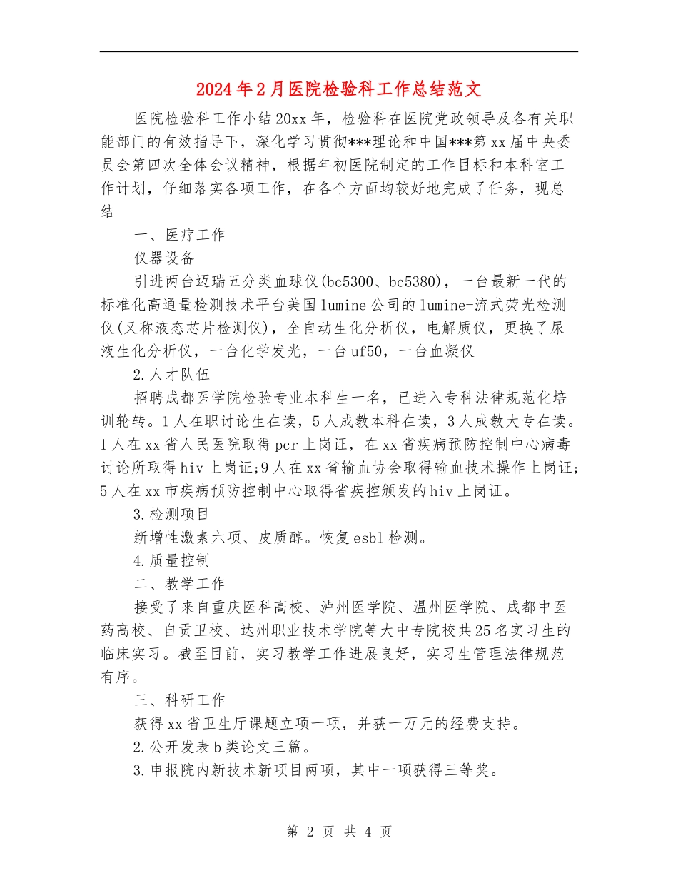2024年2月医院检验科工作总结范文【新版】_第2页