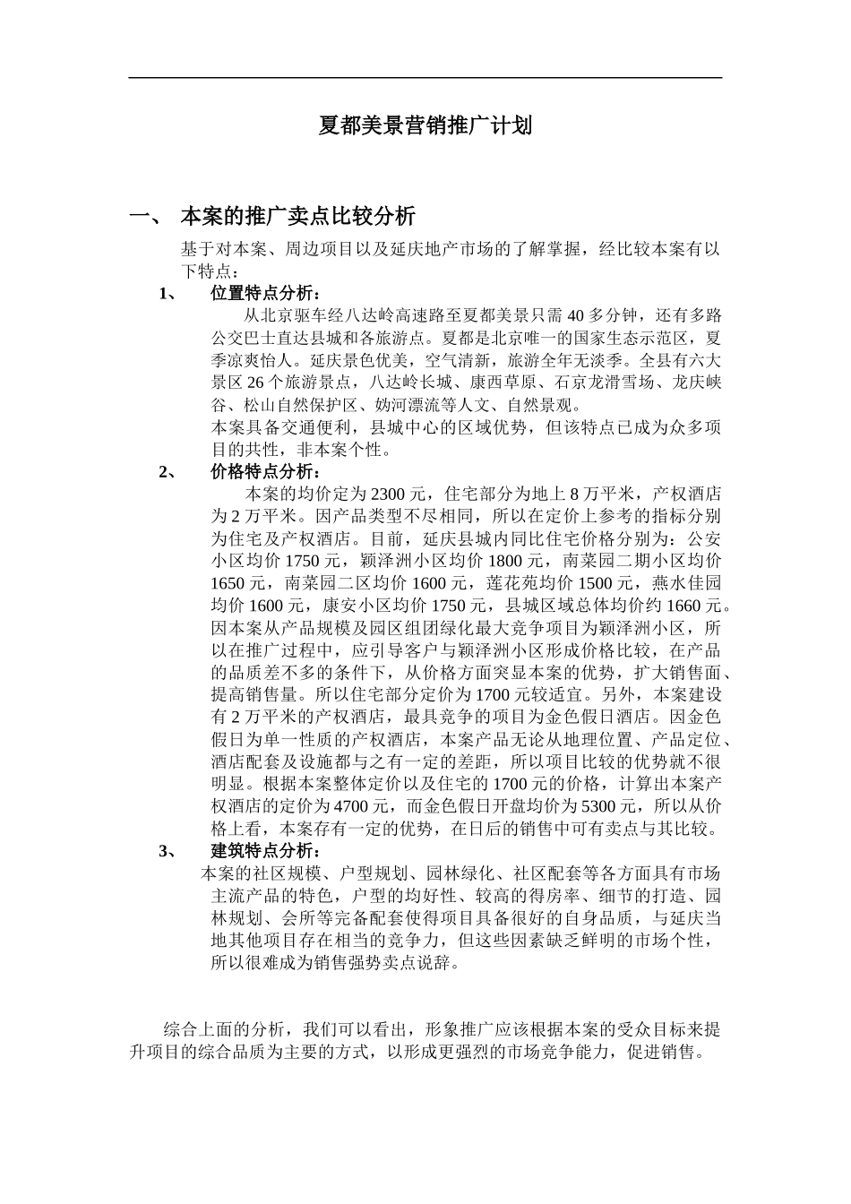夏都美景营销推广计划_第1页