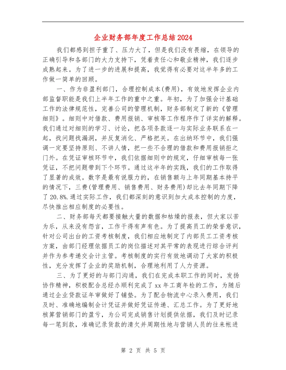 企业财务部年度工作总结2024年_第2页