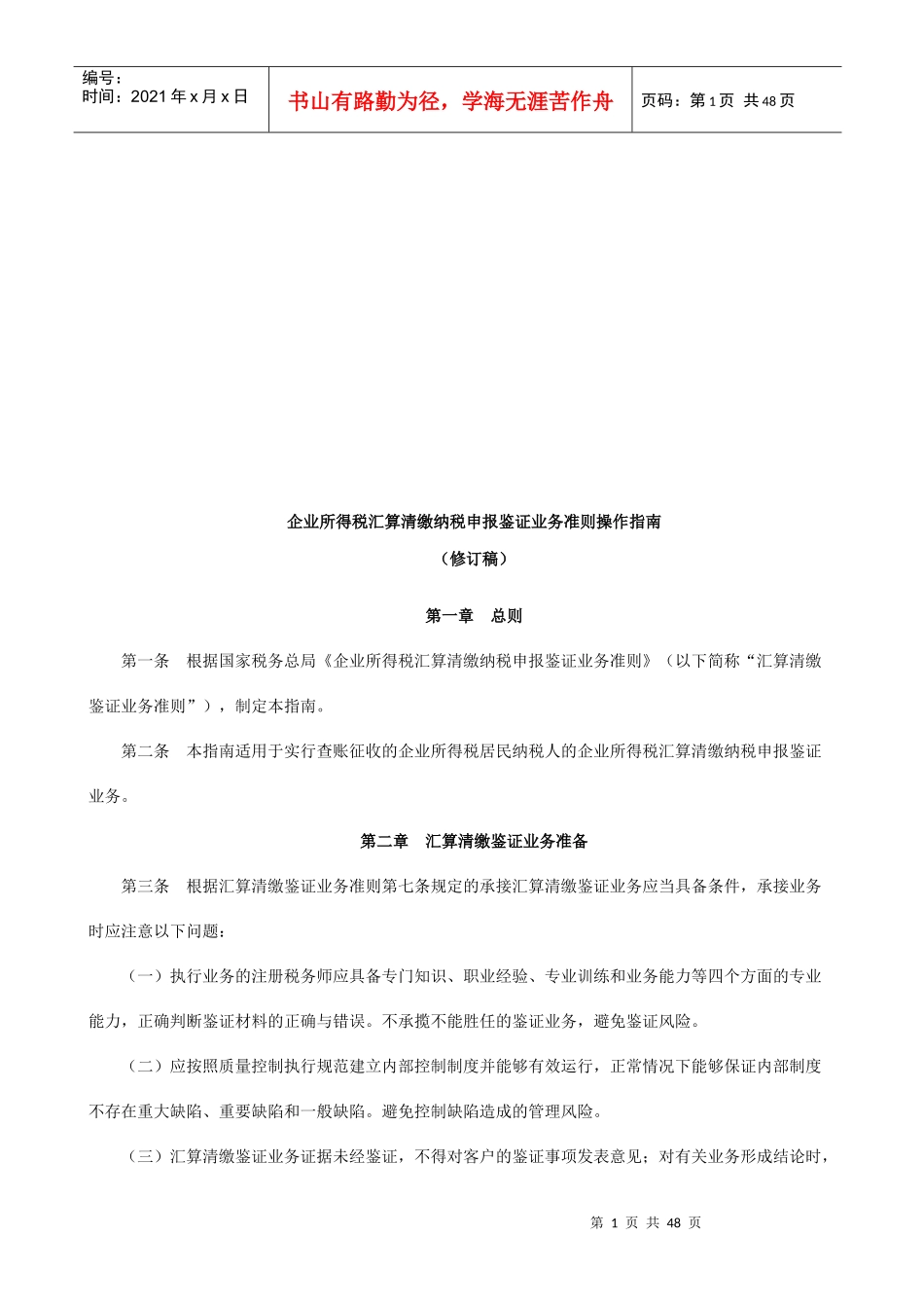 企业所得税汇算清缴纳税申报鉴证业务准则操作指导_第1页