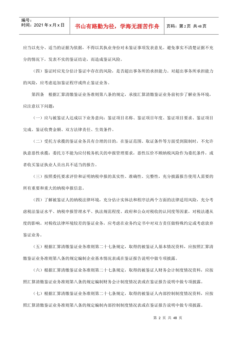 企业所得税汇算清缴纳税申报鉴证业务准则操作指导_第2页