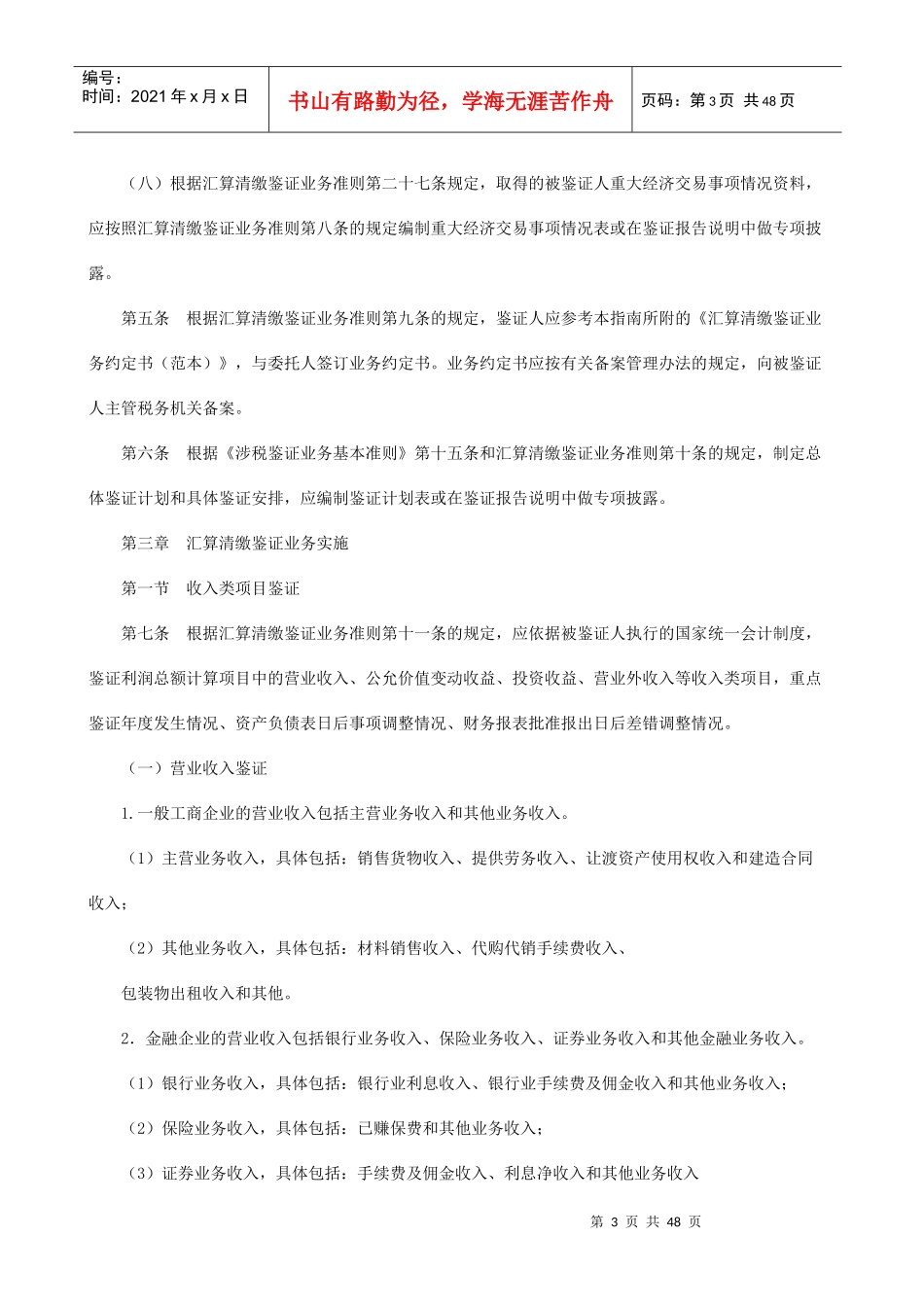 企业所得税汇算清缴纳税申报鉴证业务准则操作指导_第3页