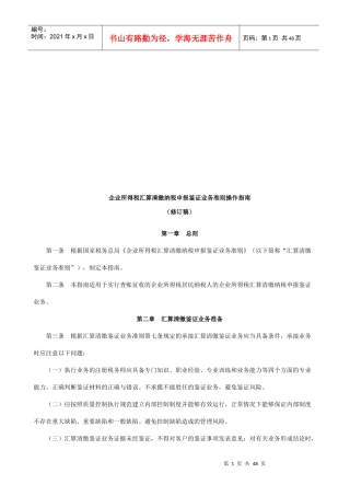 企业所得税汇算清缴纳税申报鉴证业务准则操作指导