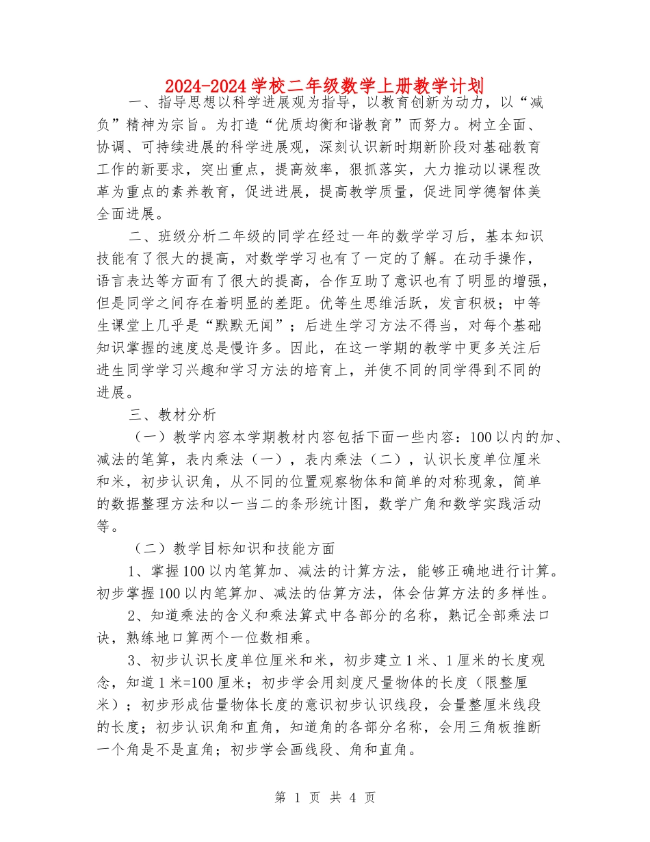 2024-2024小学二年级数学上册教学计划_第1页