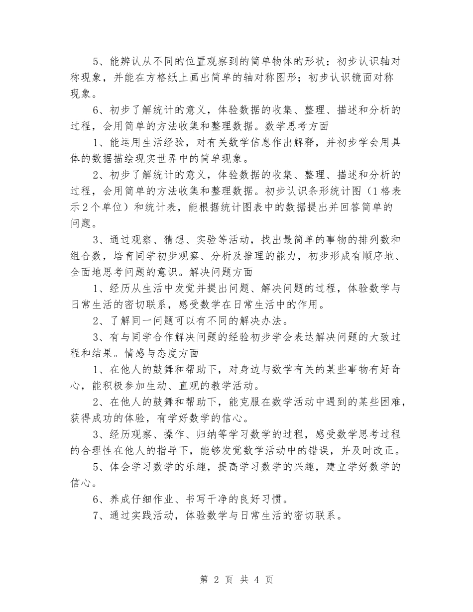 2024-2024小学二年级数学上册教学计划_第2页