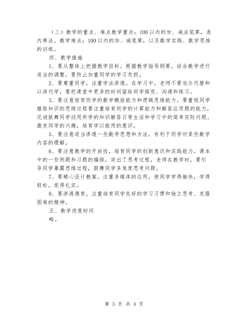 2024-2024小学二年级数学上册教学计划_第3页