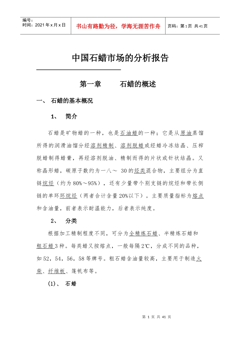 中国石蜡市场的分析报告_第1页
