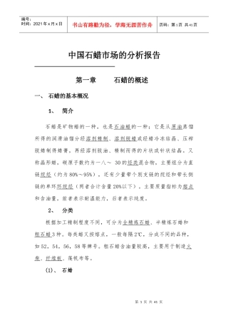中国石蜡市场的分析报告