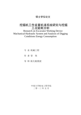 液压挖掘机工作装置机液系统研究与挖掘工况能耗分析