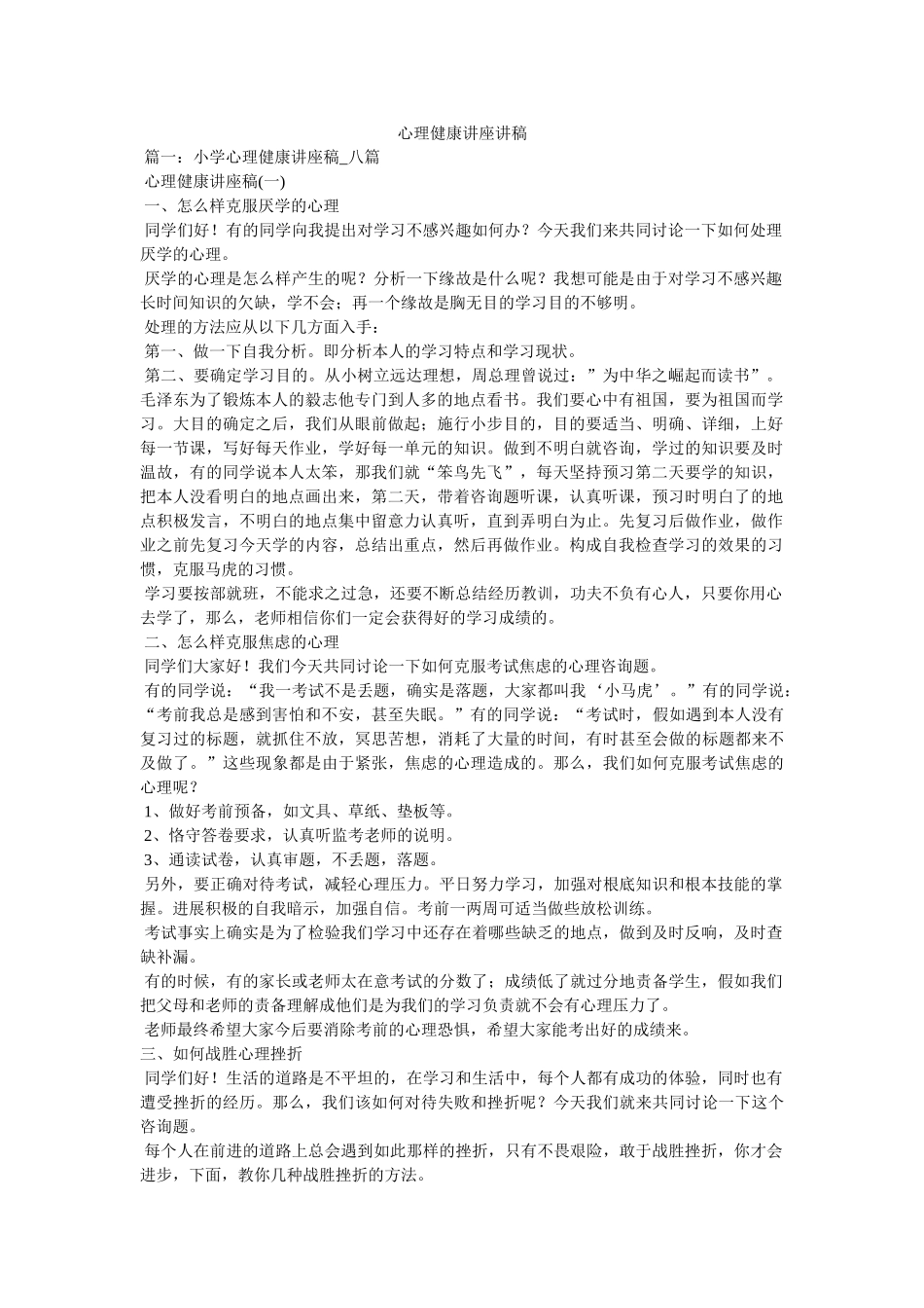 心理健康讲座讲稿参考 _第1页
