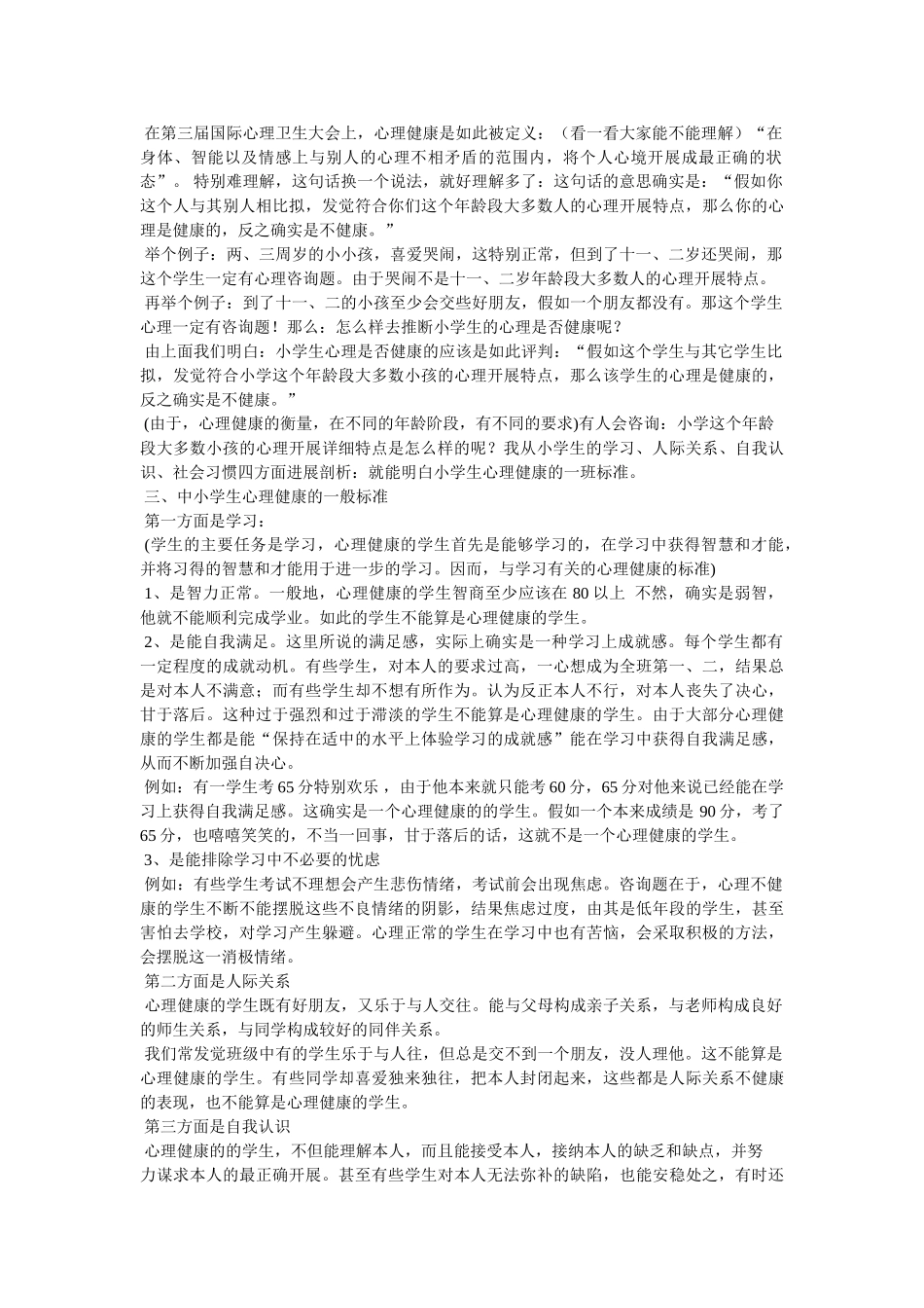 心理健康讲座讲稿参考 _第3页
