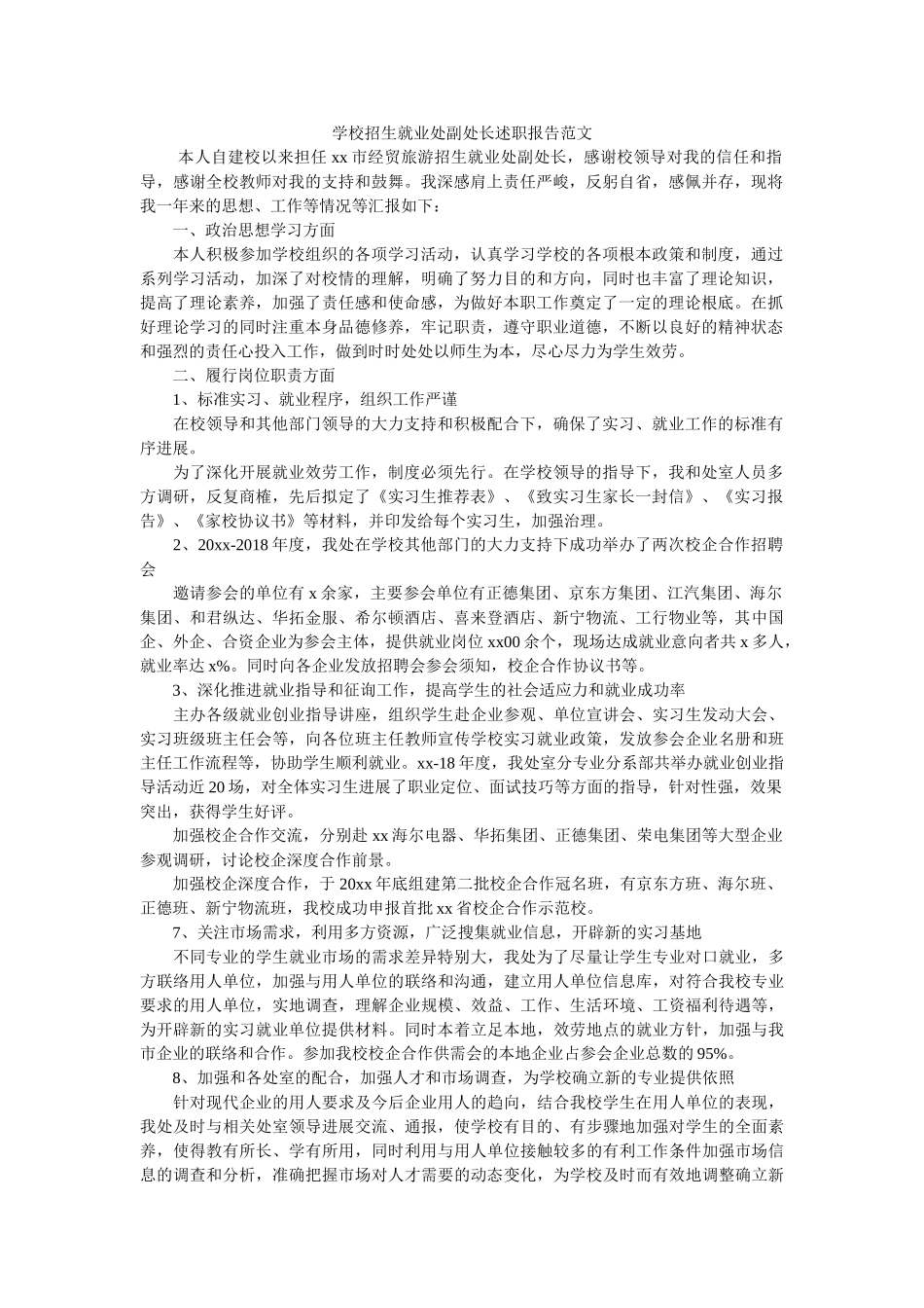 学校招生就业处副处长述职报告范文 _第1页