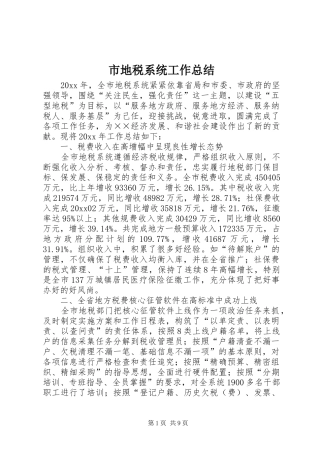 市地税系统工作总结