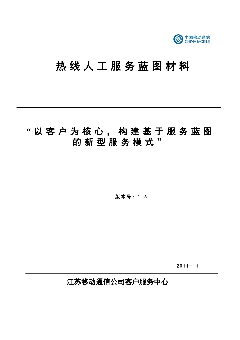 中国移动热线人工服务蓝图_第1页