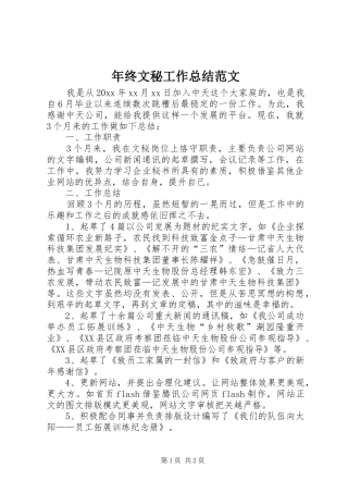 年终文秘工作总结范文