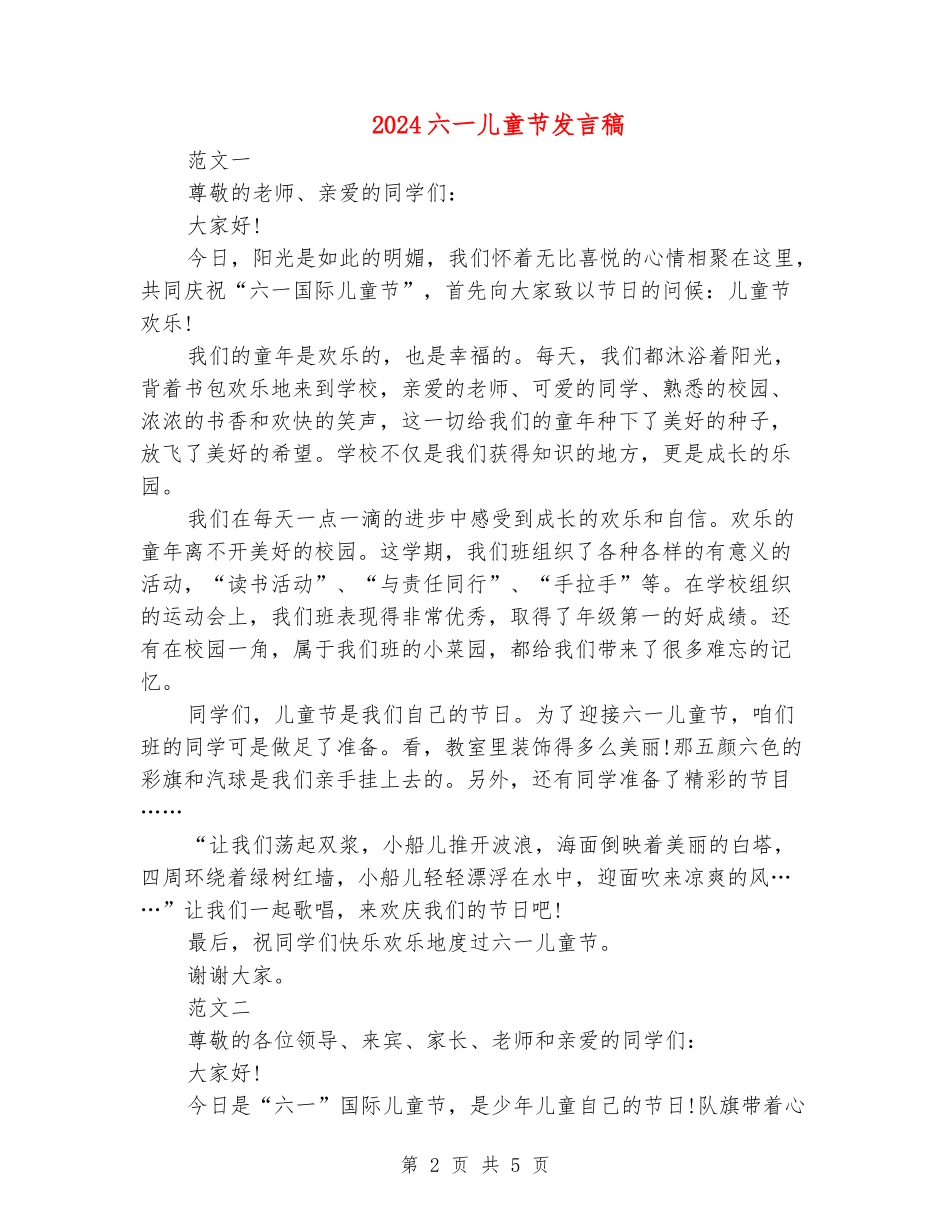 2024六一儿童节发言稿_第2页