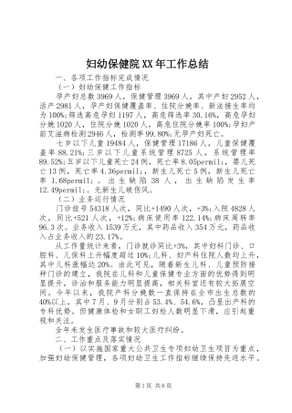 妇幼保健院XX年工作总结