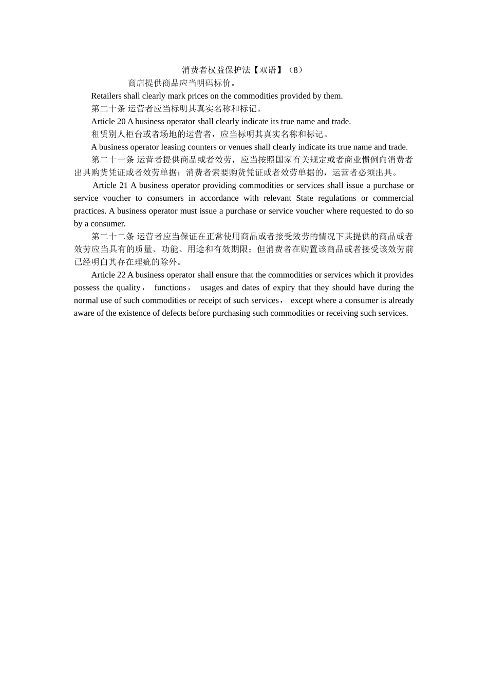 消费者权益保护法双语8 _第1页