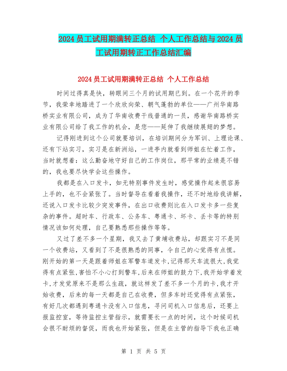 2024员工试用期满转正总结-个人工作总结与2024员工试用期转正工作总结汇编_第1页